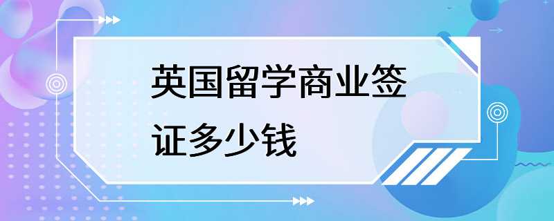 英国留学商业签证多少钱