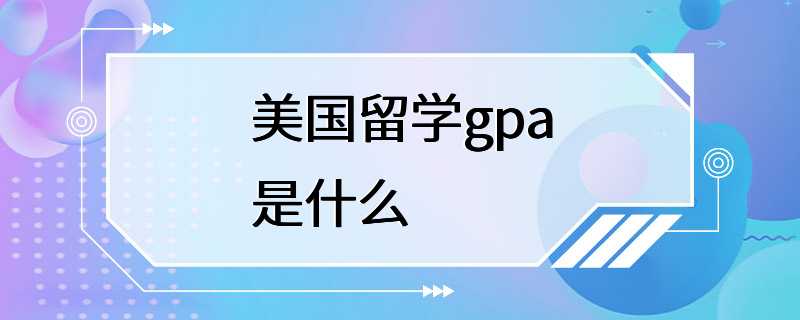 美国留学gpa是什么