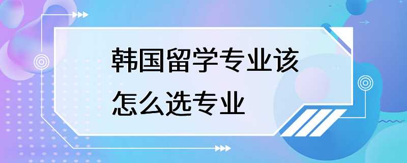 韩国留学专业该怎么选专业