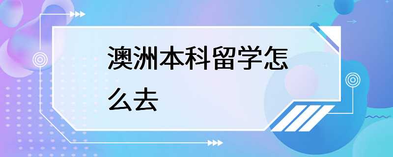 澳洲本科留学怎么去