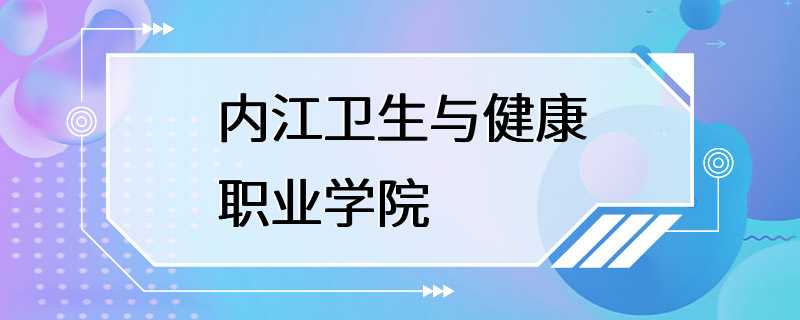 内江卫生与健康职业学院