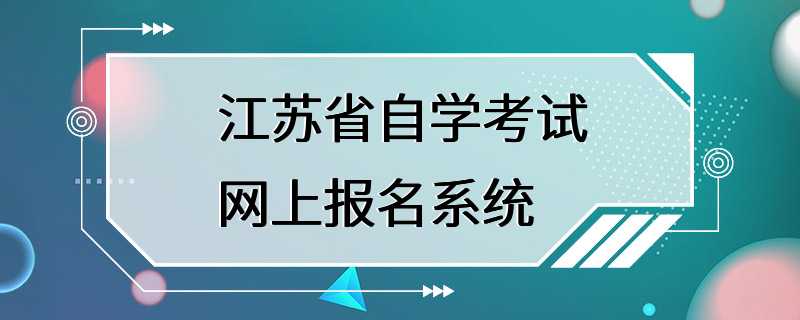 江苏省自学考试网上报名系统