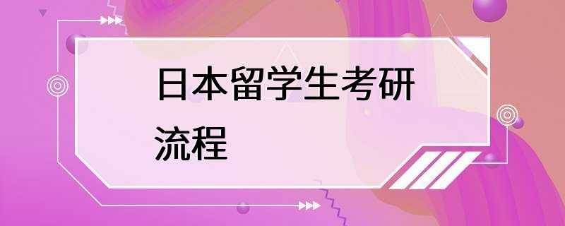 日本留学生考研流程