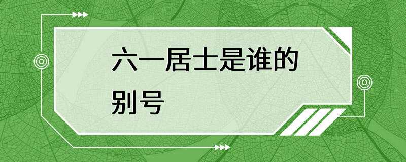 六一居士是谁的别号