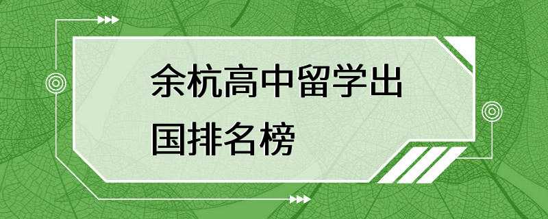 余杭高中留学出国排名榜