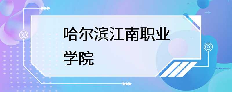 哈尔滨江南职业学院