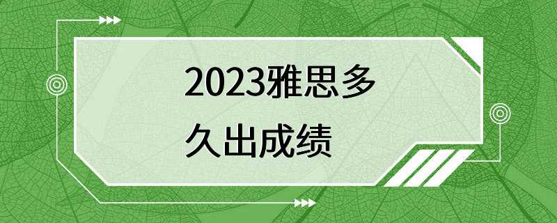 2023雅思多久出成绩