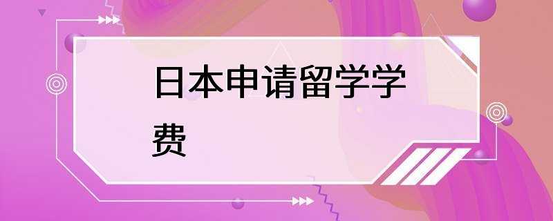 日本申请留学学费