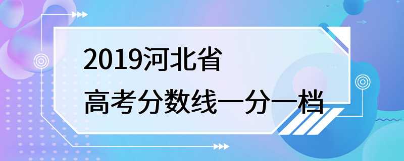 2019河北省高考分数线一分一档