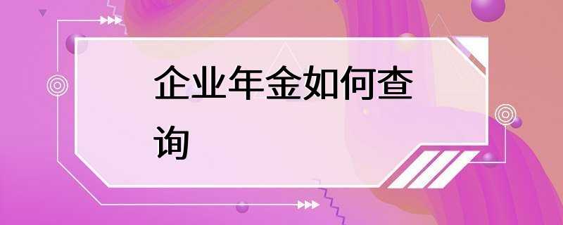 企业年金如何查询