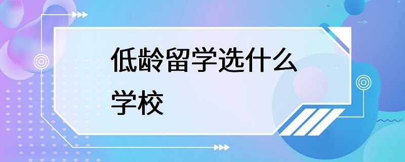 低龄留学选什么学校