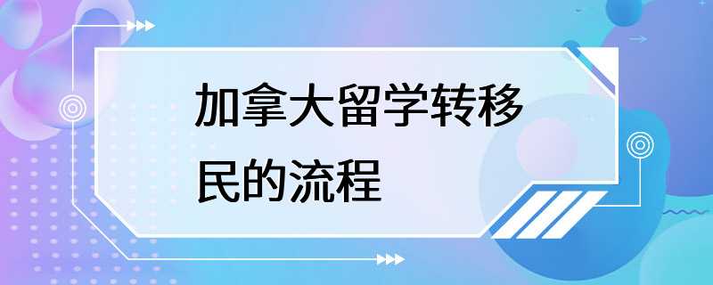 加拿大留学转移民的流程