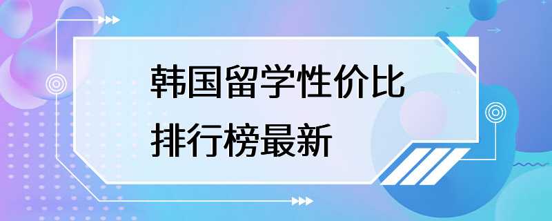 韩国留学性价比排行榜最新