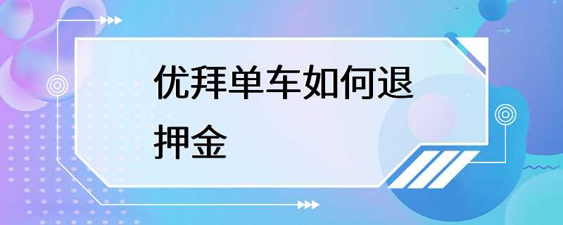 优拜单车如何退押金