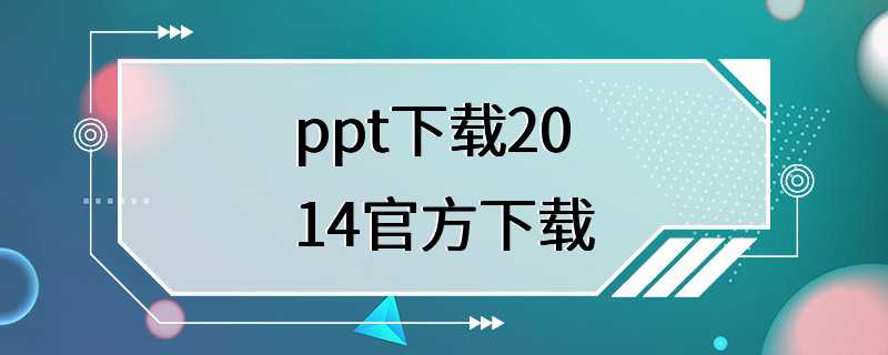 ppt下载2014官方下载