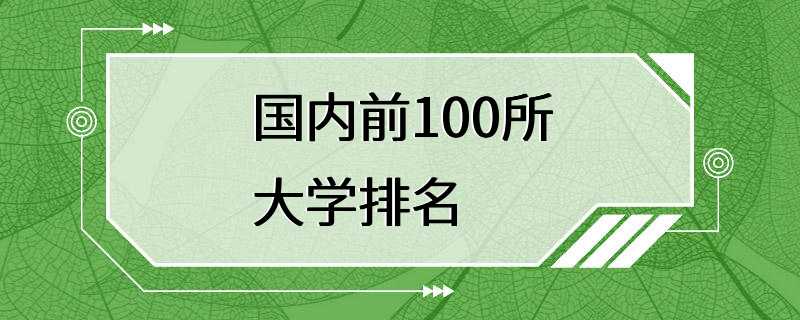 国内前100所大学排名