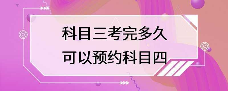 科目三考完多久可以预约科目四