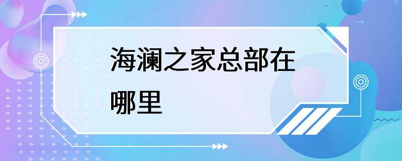 海澜之家总部在哪里