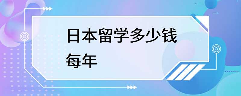 日本留学多少钱每年