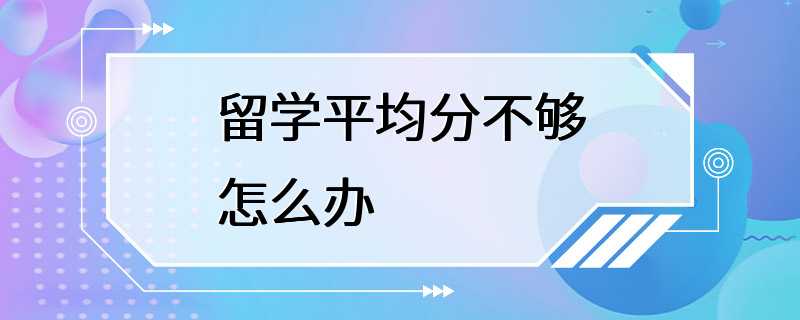 留学平均分不够怎么办