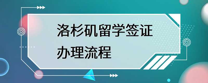 洛杉矶留学签证办理流程