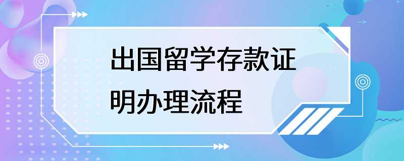 出国留学存款证明办理流程