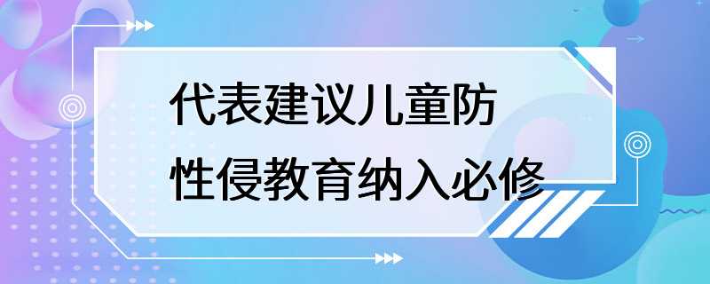 代表建议儿童防性侵教育纳入必修