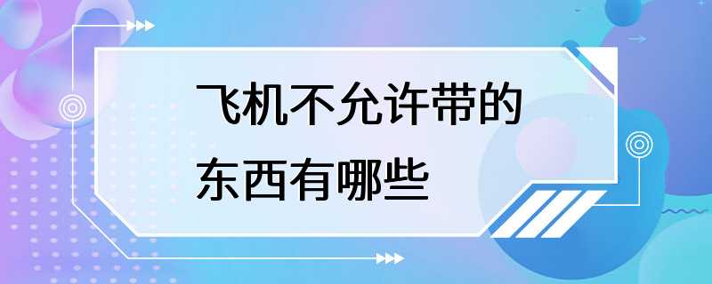 飞机不允许带的东西有哪些