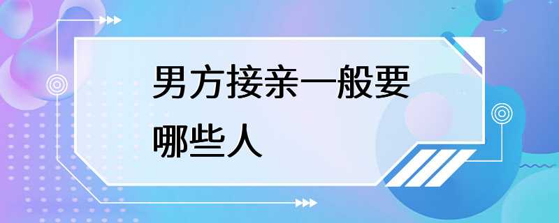 男方接亲一般要哪些人