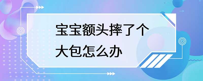 宝宝额头摔了个大包怎么办