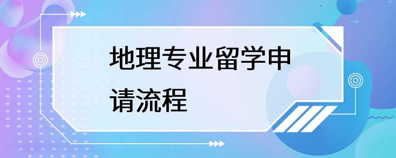 地理专业留学申请流程