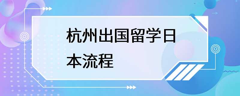 杭州出国留学日本流程