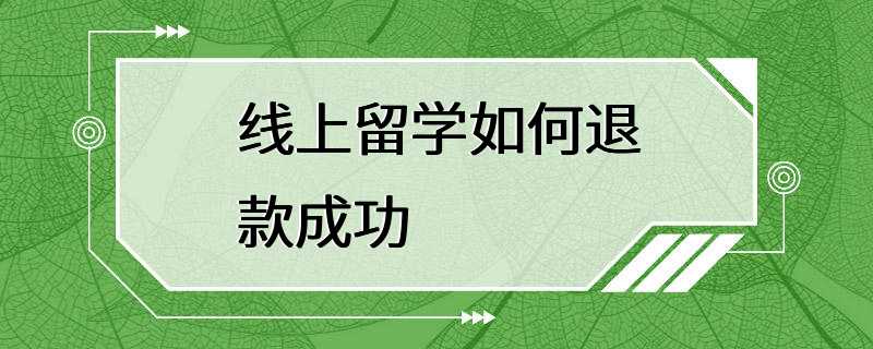 线上留学如何退款成功