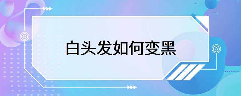 白头发如何变黑