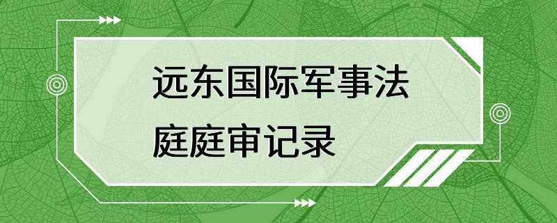 远东国际军事法庭庭审记录