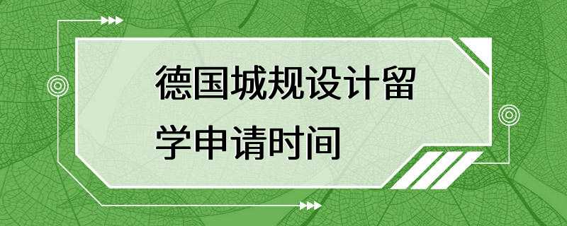 德国城规设计留学申请时间