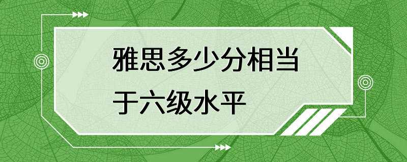 雅思多少分相当于六级水平