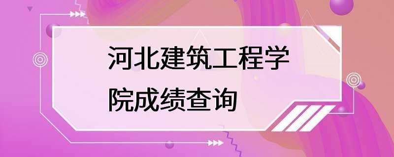 河北建筑工程学院成绩查询