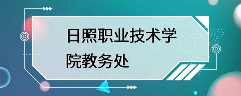 日照职业技术学院教务处