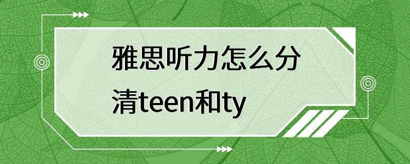 雅思听力怎么分清teen和ty