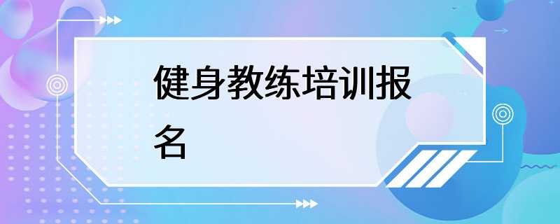 健身教练培训报名