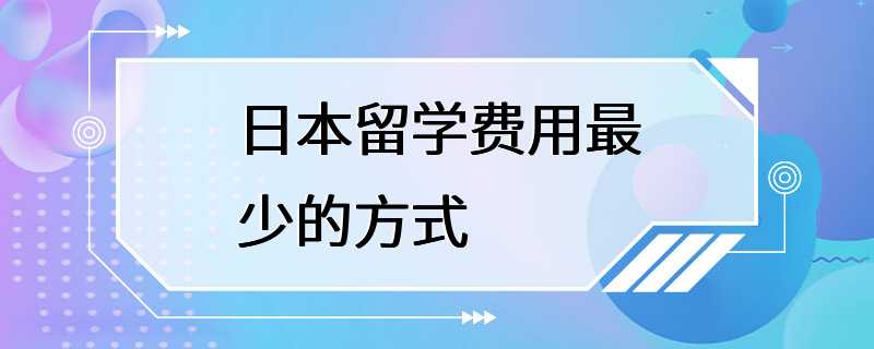 日本留学费用最少的方式