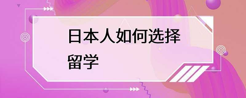 日本人如何选择留学