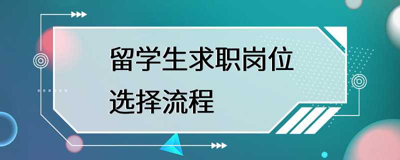 留学生求职岗位选择流程