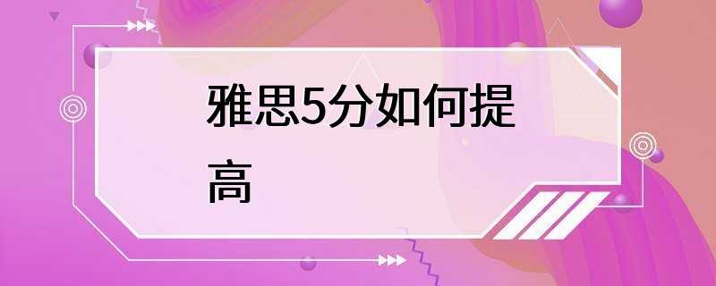 雅思5分如何提高