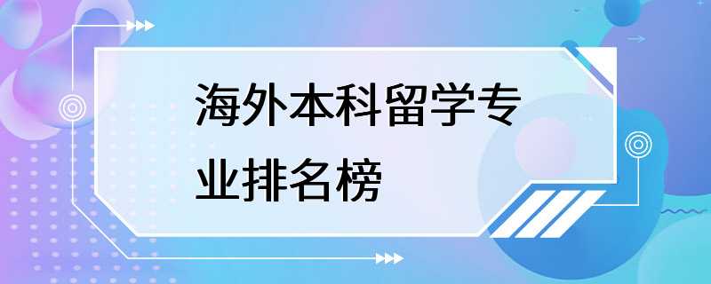 海外本科留学专业排名榜