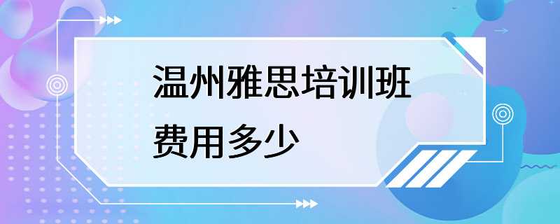 温州雅思培训班费用多少