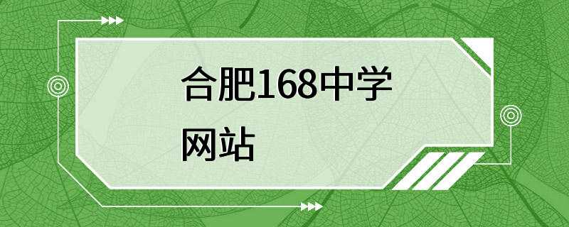 合肥168中学网站