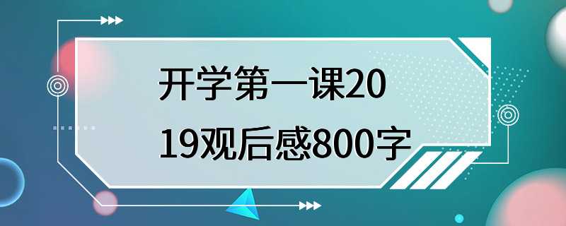 开学第一课2019观后感800字