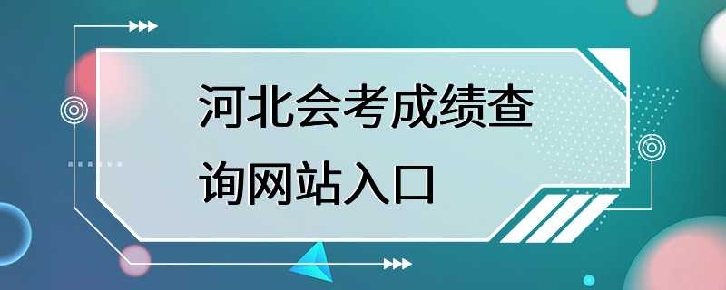 河北会考成绩查询网站入口